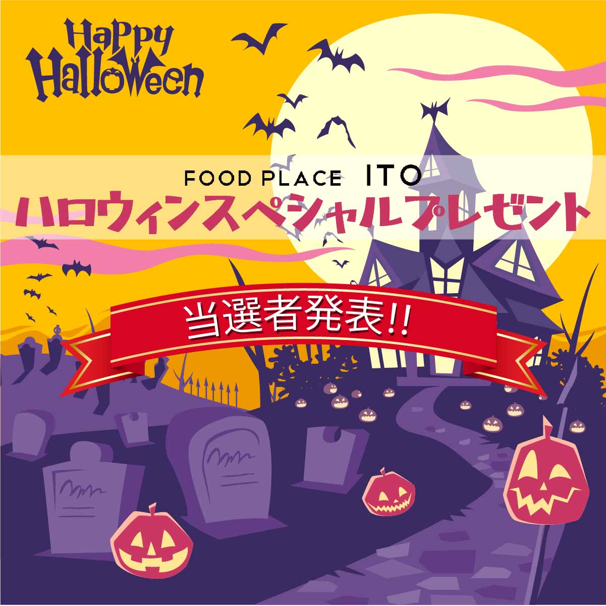 ハロウィンスペシャルプレゼント当選者発表