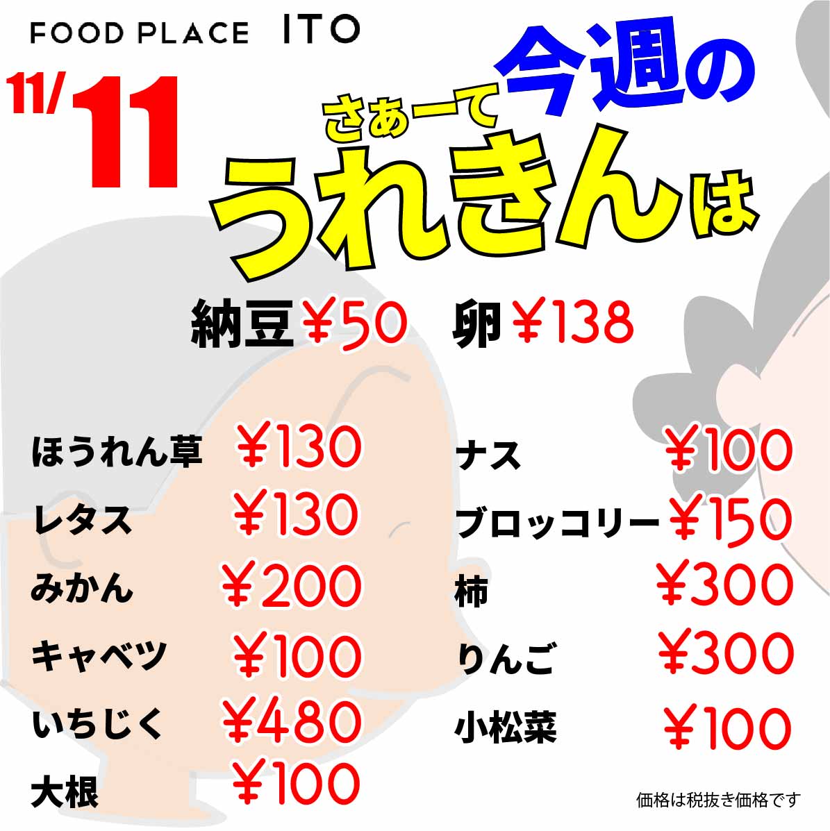 11月11日ポッキーの日？いえいえ「うれきん」今日もお買い得！