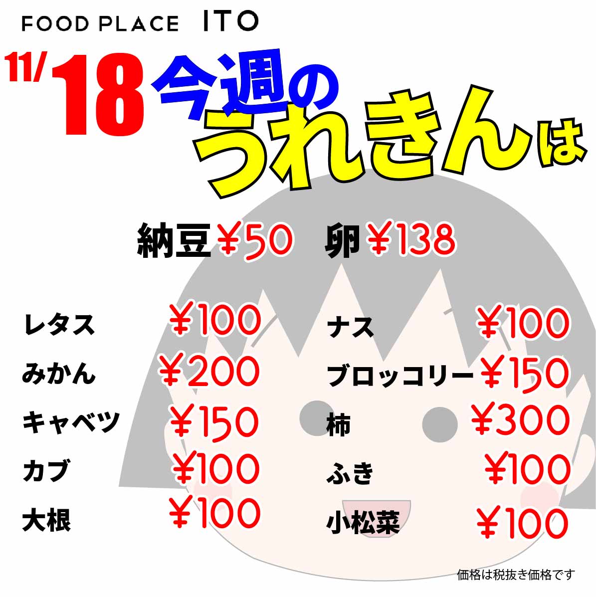 【安くて良い品】11月18日の「うれきん」