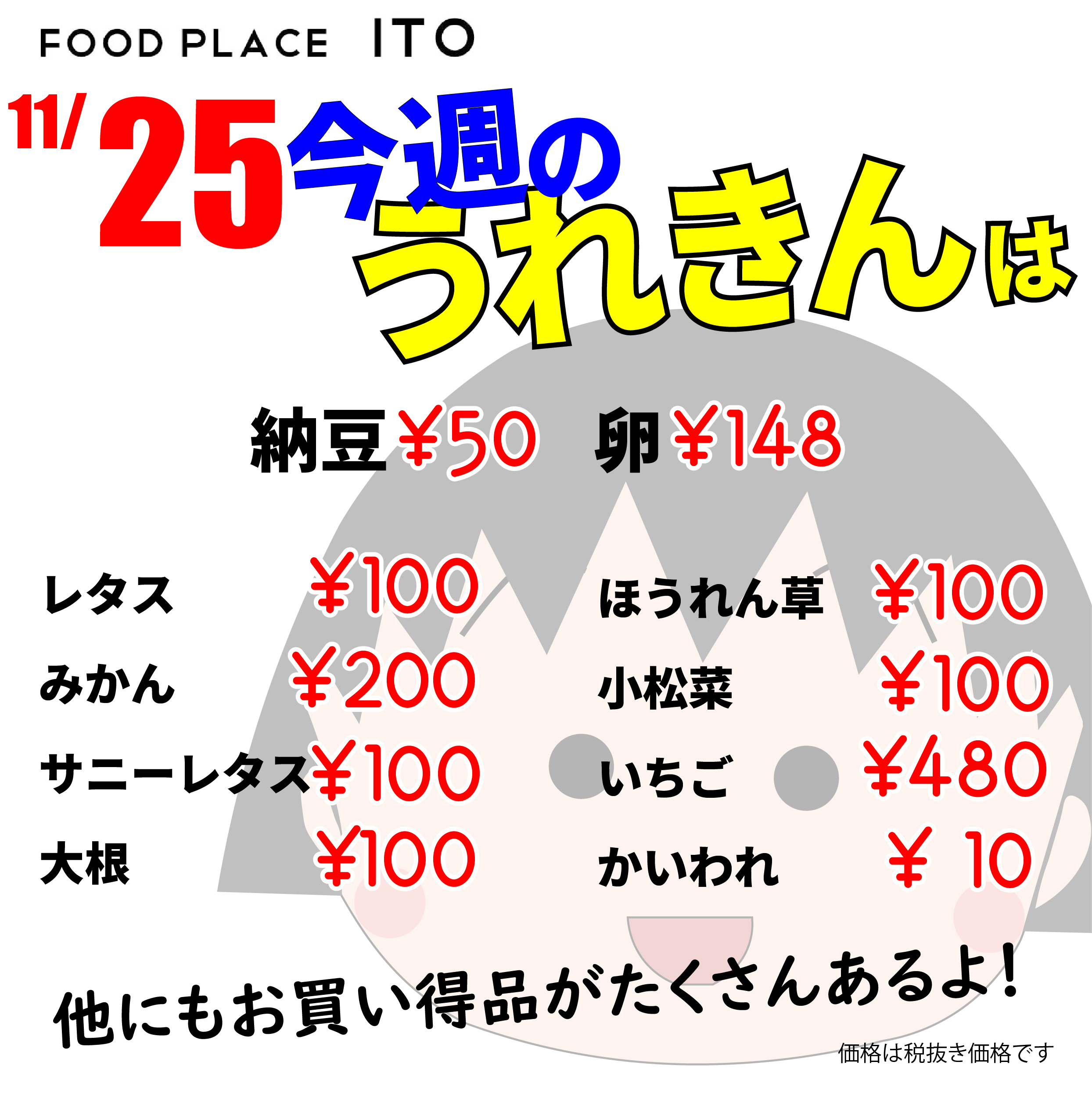 物価高に挑戦！11月最後の「うれきん」です！