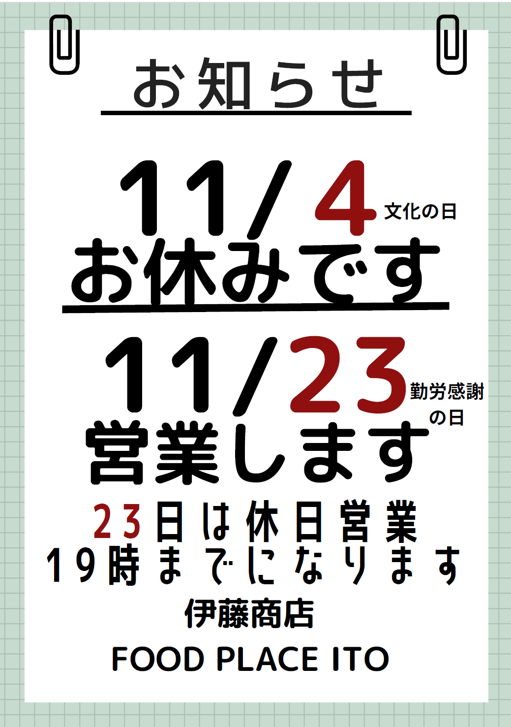 11月営業日のお知らせ